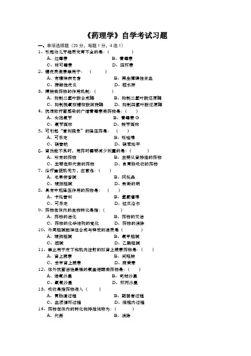 14.4药理自学考试习题12 (1)