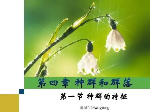第4章_第一节_种群的特征