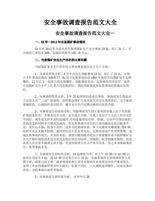 安全事故调查报告范文大全