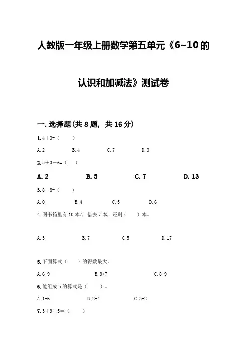 人教版一年级上册数学第五单元《6-10的认识和加减法》测试卷附答案(综合题)