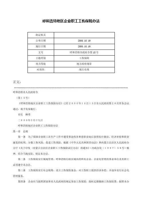 呼和浩特地区企业职工工伤保险办法-呼和浩特市政府令第15号