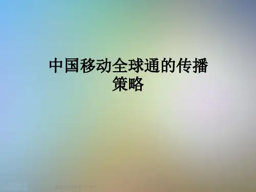 中国移动全球通的传播策略