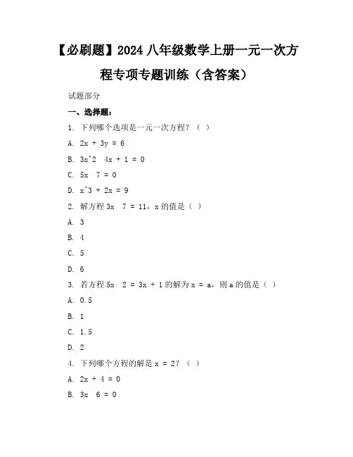 【必刷题】2024八年级数学上册一元一次方程专项专题训练(含答案)