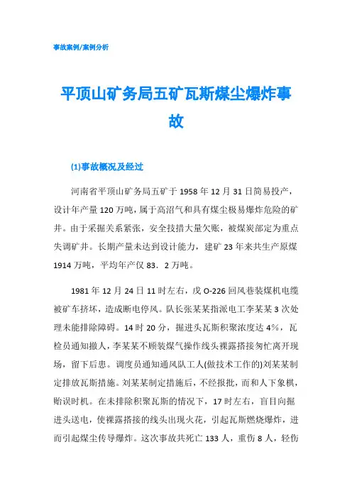 平顶山矿务局五矿瓦斯煤尘爆炸事故