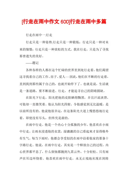 [行走在雨中作文600]行走在雨中多篇