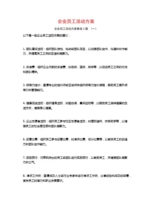 企业员工活动方案3篇