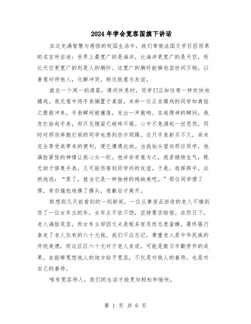 2024年学会宽容国旗下讲话(五篇)