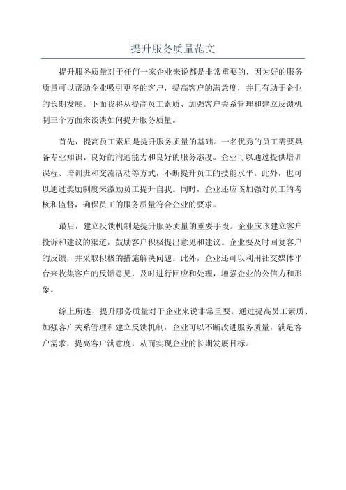 提升服务质量范文