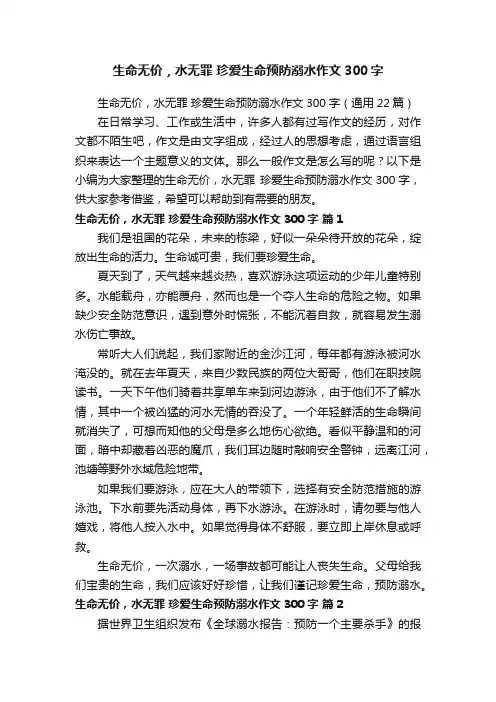 生命无价，水无罪珍爱生命预防溺水作文300字（通用22篇）