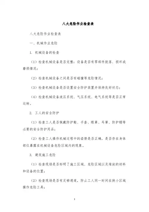 八大危险作业检查表