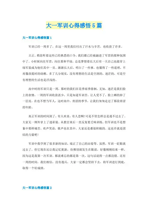 大一军训心得感悟5篇