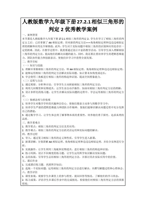 人教版数学九年级下册27.2.1相似三角形的判定2优秀教学案例