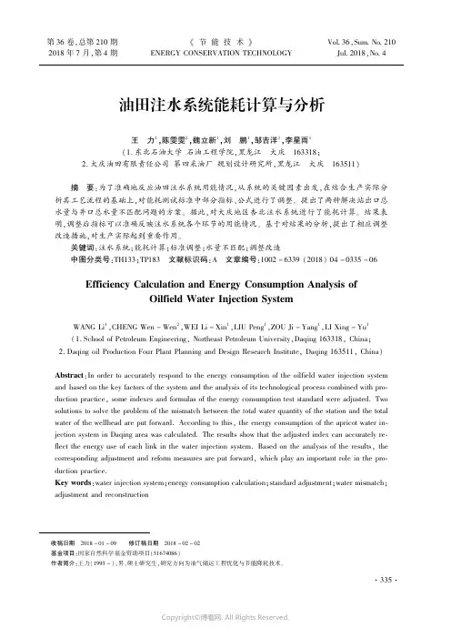 油田注水系统能耗计算与分析