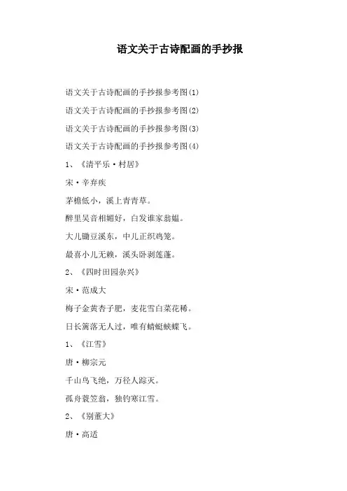 语文关于古诗配画的手抄报