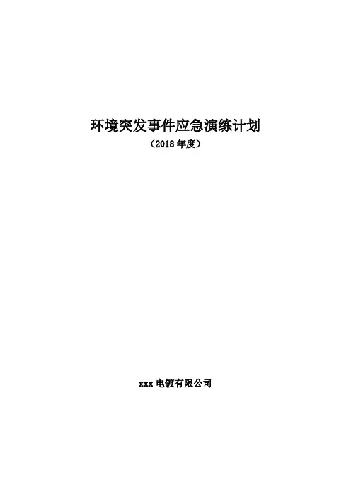 环境安全事故应急演练计划