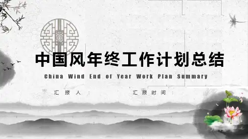 唯美中国风年终工作计划总结PPT模板