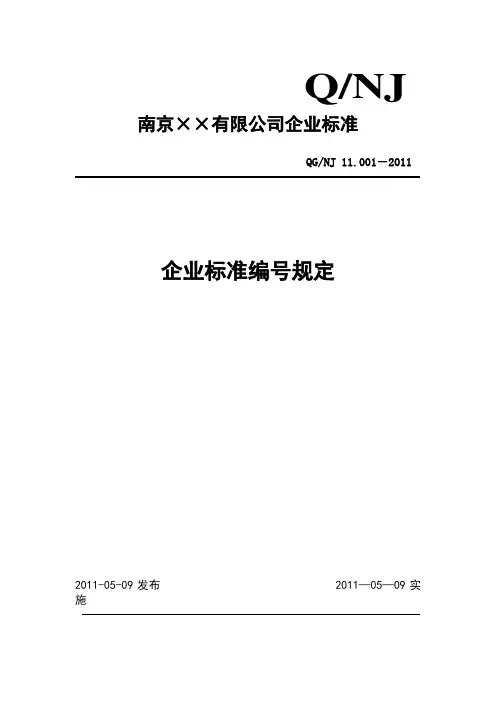 企业标准编号规定【范本模板】