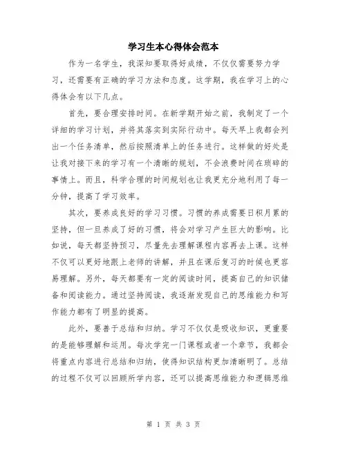 学习生本心得体会范本