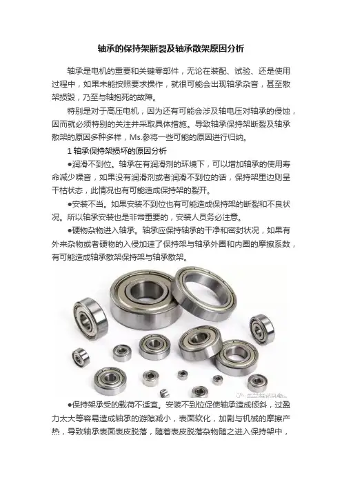 轴承的保持架断裂及轴承散架原因分析
