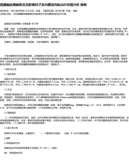 屈螺酮炔雌醇联合宫腔镜对子宫内膜息肉的治疗价值分析杨帆
