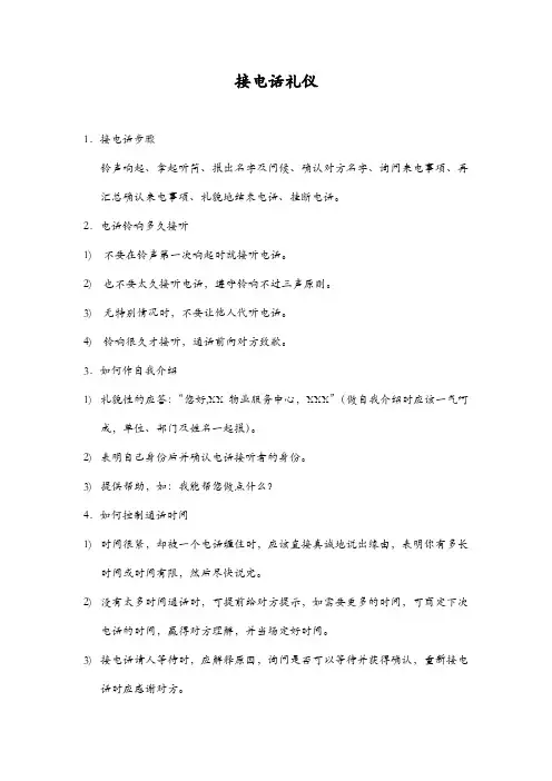接电话礼仪