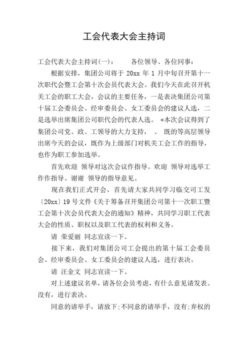 工会代表大会主持词