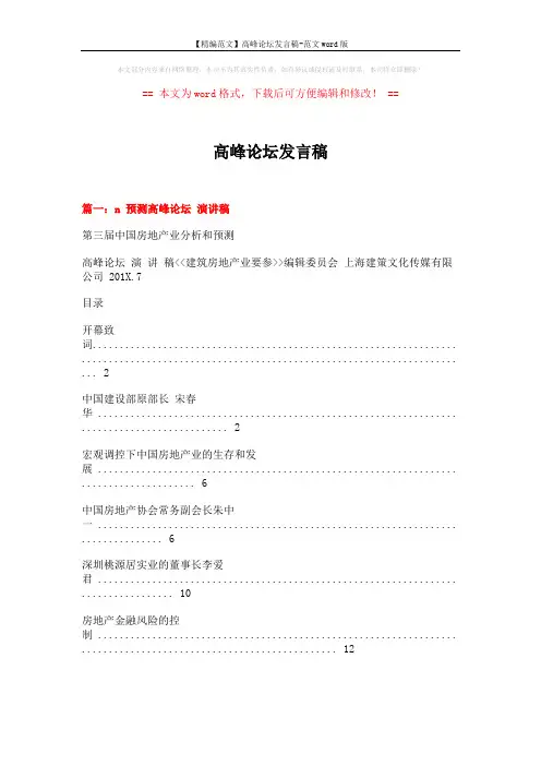 【精编范文】高峰论坛发言稿-范文word版 (8页)