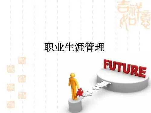 职业生涯周期管理