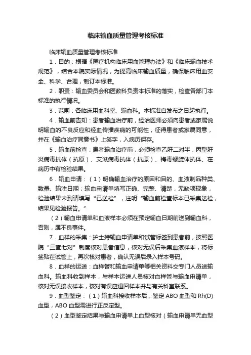 临床输血质量管理考核标准