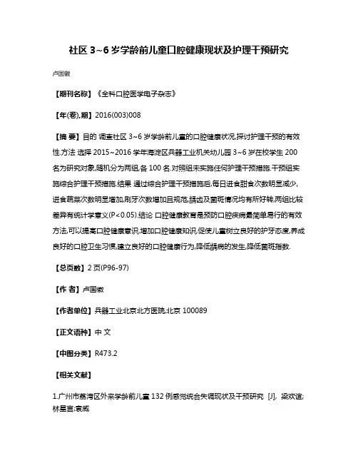 社区3~6岁学龄前儿童口腔健康现状及护理干预研究