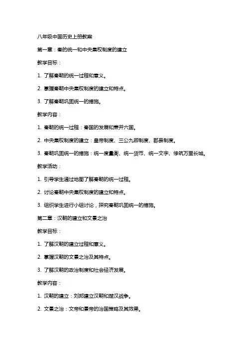 八年级中国历史上册教案