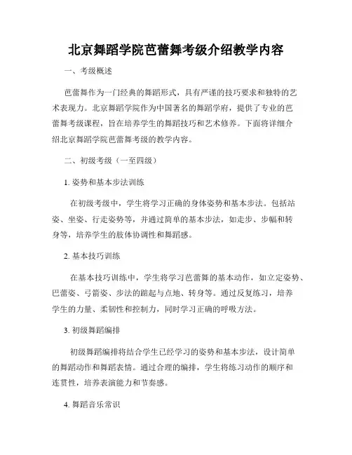 北京舞蹈学院芭蕾舞考级介绍教学内容