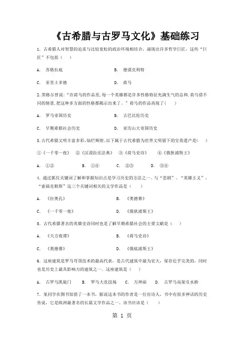 【基础练习】《古希腊与古罗马文化》(历史岳麓九上)-精选教育文档