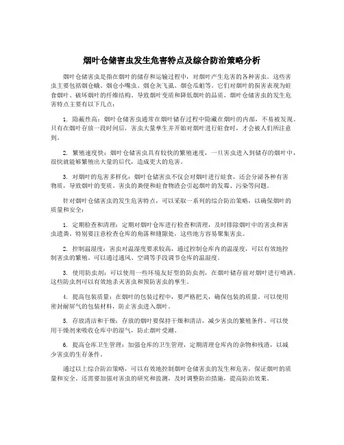 烟叶仓储害虫发生危害特点及综合防治策略分析
