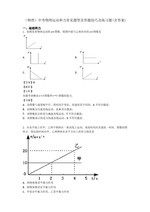 (物理)中考物理运动和力常见题型及答题技巧及练习题(含答案)