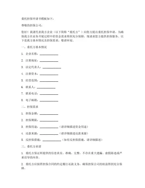 委托担保申请书模板