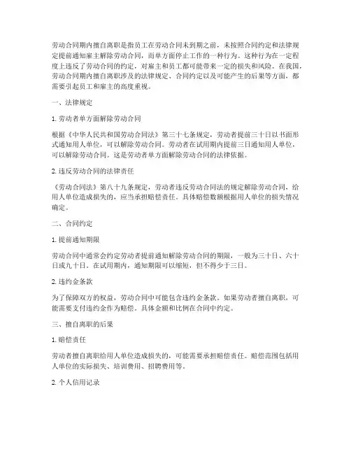劳动合同期内擅自离职