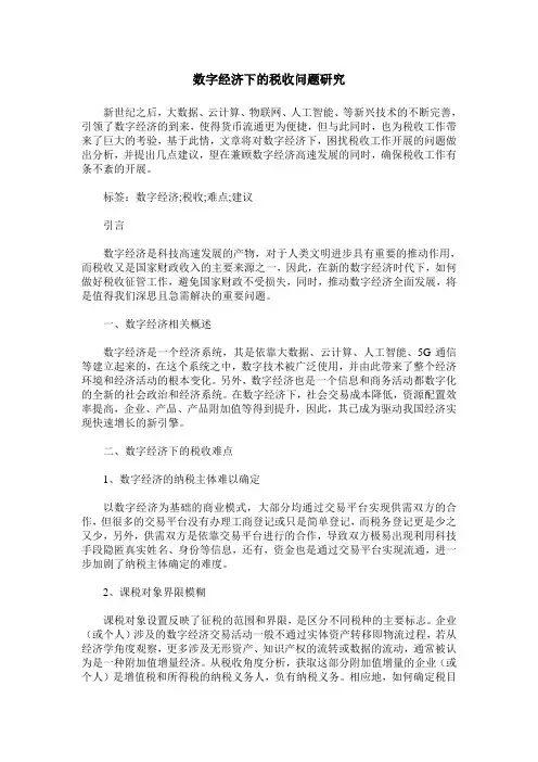 数字经济下的税收问题研究