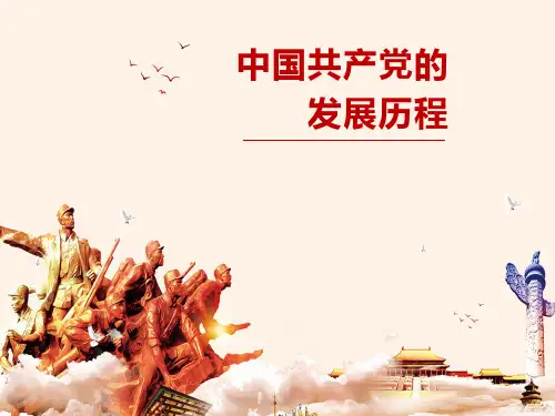 中国共产党的发展历程