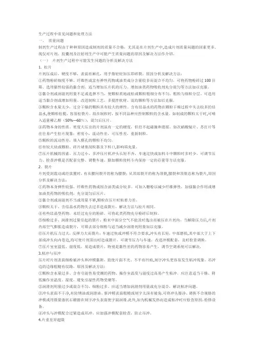 松片、裂片、崩解延缓等质量问题的解决办法