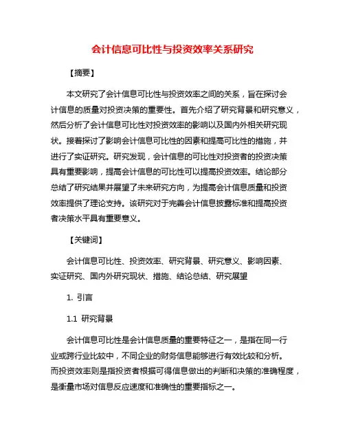 会计信息可比性与投资效率关系研究