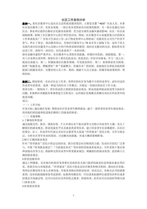社区工作案例分析