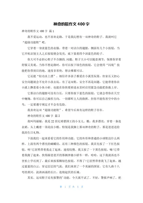 神奇的鞋作文400字