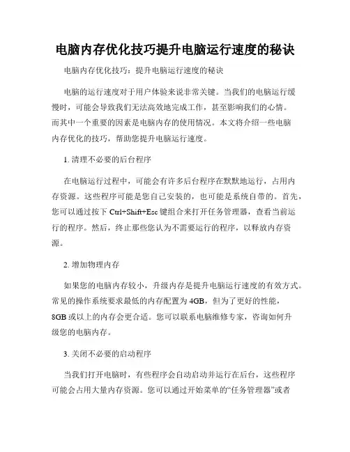 电脑内存优化技巧提升电脑运行速度的秘诀