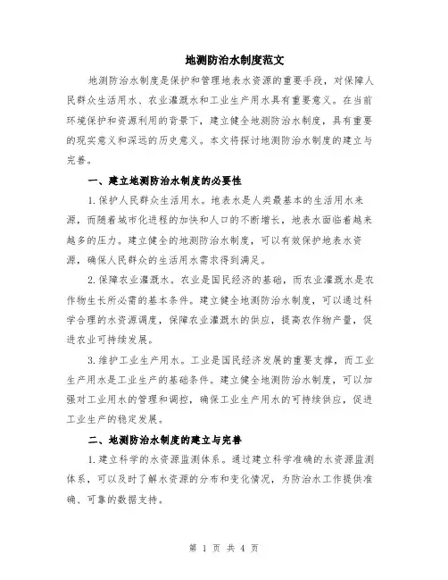 地测防治水制度范文