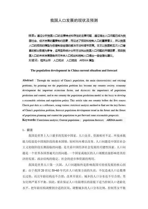 我国人口发展的现状及预测论文