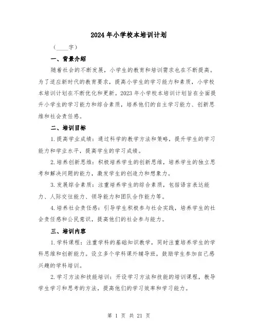 2024年小学校本培训计划(七篇)
