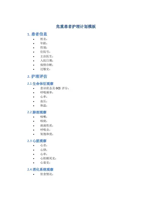 危重患者护理计划模板