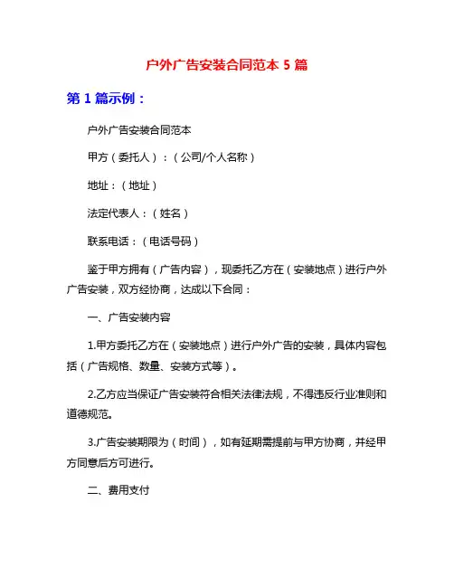 户外广告安装合同范本5篇