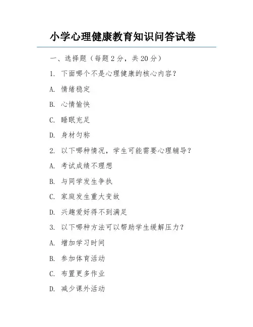 小学心理健康教育知识问答试卷